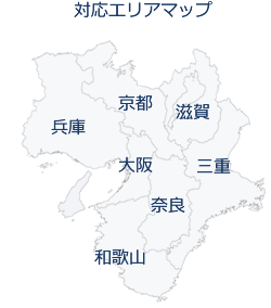 対応エリア：大阪府・奈良県・兵庫県・京都府・滋賀県・和歌山県・三重県