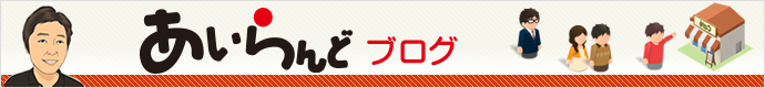 あいらんどブログ