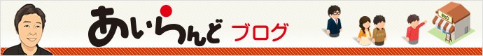 あいらんどブログ