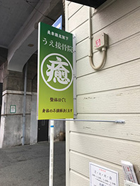 うえ接骨院　突き出し.JPG