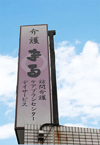 東大阪市の介護施設の看板リニューアル工事
施設全体を和風にリフォームされたため看板も和風に変えたいとの要望があり
今回和風にアレンジしたデザインにて古い看板をリニューアルさせていただきました。
お客様からはイメージ通りと大変ご好評を頂戴いたしました。