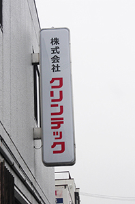 東大阪市の企業様の電飾突き出し看板のカッティングシート張り替え工事をさせて頂きました。