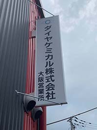 新たに東大阪市に営業所を新設される企業様の看板を新規取付させていただきました。