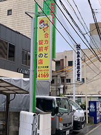 東大阪市の企業様の伝書育突き出し看板の取り換え
数年前の大型台風で大破したため今回新しい看板に付替えました