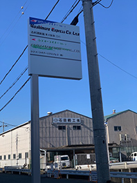 東大阪市の運送会社様の配送センターにポール突き出し看板を新設させていただきました。
大型トラックの屋根が看板と接触しないようにフラック型の看板になりました。