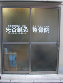 吹田市 整骨院 シート切り文字c.jpg