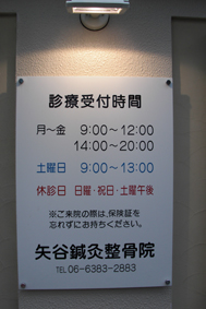 吹田市 整骨院 診療受付看板b.jpg