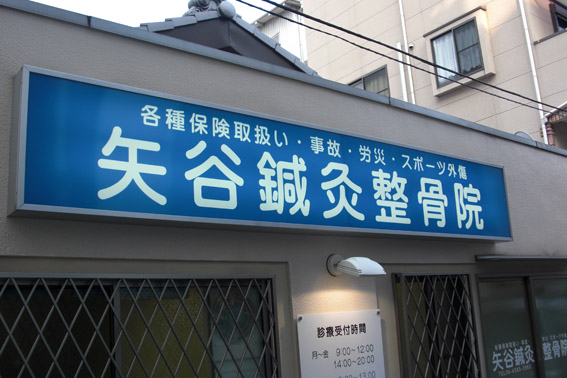 吹田市 整骨院 電飾看板a.jpg