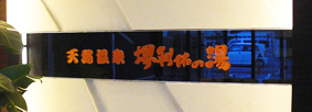 大阪堺市内のスーパー銭湯様エントランスに施工。ブラックミラーに透明アクリルの切り文字（底面）にシート貼りで、落ち着いた雰囲気のサインになりました！