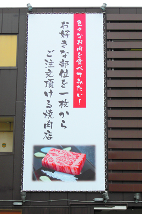 大阪市平野区 焼肉店 テントシート看板.jpg