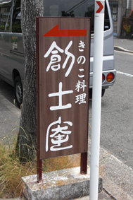 奈良県生駒市 誘導看板.jpg