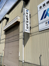 東大阪市のきぎゅ様の本社壁面の突き出しサインの意匠替え工事