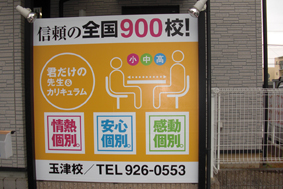 神戸市 学習塾 壁面看板.jpg