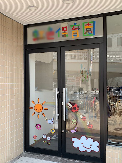 尼崎市の新規オープンの保育園様の入口ガラスドアに
シートサイン工事をさせて頂きました。