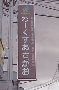 大阪府門真市の就労支援事務所様の既存電飾看板のデザイン及び貼り換えをさせて頂きました。