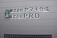 東大阪市の企業様からのご依頼で新社屋への看板工事をさせて頂きました。
ステンレス箱文字の背面にＬＥＤを仕込んだチャンネル文字サインです。
夜になると文字が浮かび上がるような光り方をします。