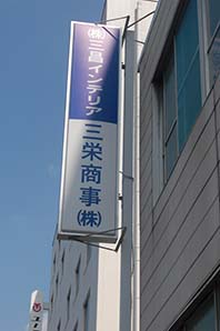 東大阪市の企業様の電飾看板の意匠替え及びLED化工事をさせて頂きました。
高所に設置の看板のため、LEDへの交換をご提案させていただきました。