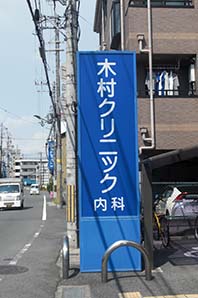 東大阪市内のクリニック様の電飾サインの意匠交換をさせて頂きました。
サイズの大きな看板でアクリル面板を使っている為、内部の照明を蛍光灯から
直管LEDへ変更をご提案させていただきました。