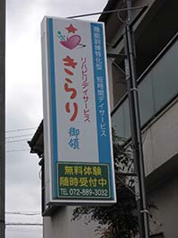 大阪府大東市御領のデイサービスさまの電飾看板貼り換え工事をさせて頂きました。