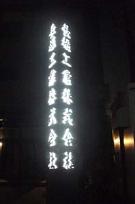 東大阪市の企業様の依頼で製作した三角柱型のタワーサインです。
2面をレーザーで文字抜きしアクリルの切り文字をはめ込んだ象嵌サインという看板です。
看板よりとび出ているアクリル文字が全体に均一に光り幻想的なかんじの看板です。