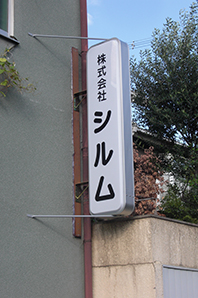 東大阪市の企業様の看板を新規取付させていただきました。
取付位置がかなり老朽化していたため、新たに下地材をとりつけました。