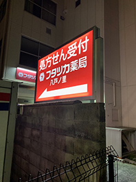 東大阪市の調剤薬局様の看板を新設させていただきました。
内部はLEDにて明るく視認性のよい看板です。