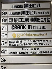 大阪市中央区の美容室様ビルテナント案内板のシート切り文字サイン