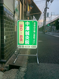 東大阪市の鍼灸院様の店頭に電飾スタンド看板を設置させていただきました。