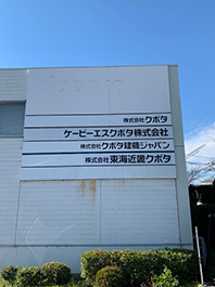 兵庫県伊丹市の工場様のシート切り文字工事