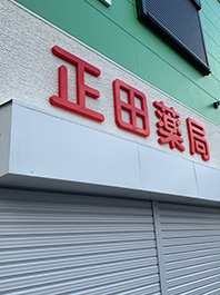 大阪市西成区の調剤薬局様のファサード看板です。

カルプをかまぼこ型に立体カットした文字に塗装をし柔らかさのある文字看板に仕上げています。