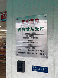 大阪市西成区の調剤薬局様のシート切り文字サイン
ステンレスへアライン板の上に透明アクリル板をスペーサーで浮かせ付し、
ラ面よりシート切り文字を貼ったサインです。