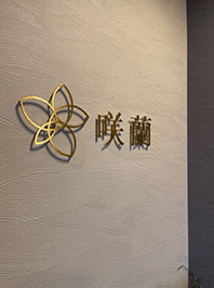 大阪府吹田市の飲食店様のエントランスサイン
真鍮製の切り文字を壁面より浮かせて取り付け、スポットライトで文字の陰影を出しています。