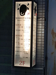 大阪府八尾市の近鉄大阪線八尾駅近くの飲食店様の電飾看板をデザイン製作させていただきました。
他のお店の看板に埋もれないようにオリジナルな看板をご提案させていただきました。
