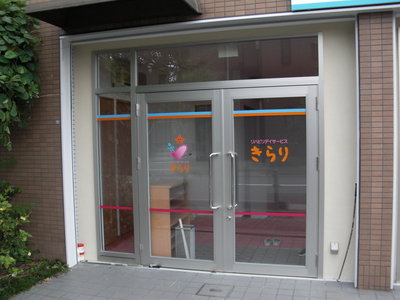 きらり御領ドア.JPG