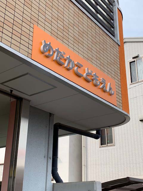 めだかこども園　カルプ.jpg