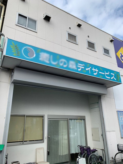 癒しの森ファサード.jpg
