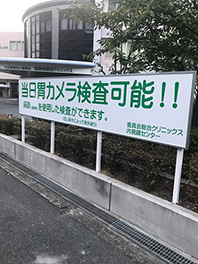 八尾医真会　建植差し替え看板.JPG