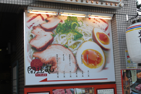 吹田市 ラーメン店 壁面看板