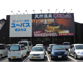 堺市 スーパー銭湯 大看板