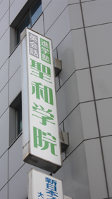 大阪市中央区 学習塾 袖看板