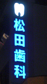 大阪市中央区 LEDチャンネル発光文字看板
