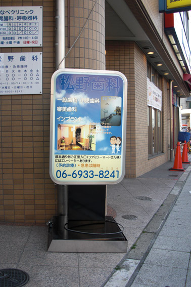 大阪市城東区 歯科 電飾スタンド看板