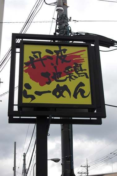 東大阪市 ラーメン店 電飾看板1.jpg