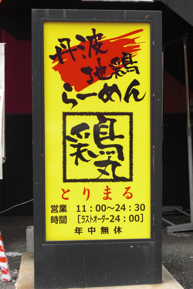 東大阪市 ラーメン店 電飾看板2.jpg