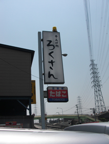 東大阪市 串カツ店 突出し看板