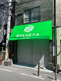 SAKAEYAテント.jpg