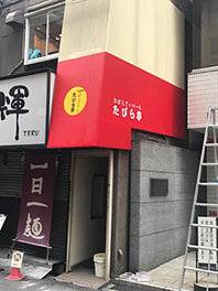たびら亭　テントペイント＋カッティング (1).JPG