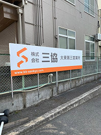 三協　フェンス.jpg