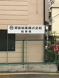双葉紙業　駐車場看板.JPG