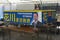 花川議員街宣車.JPG